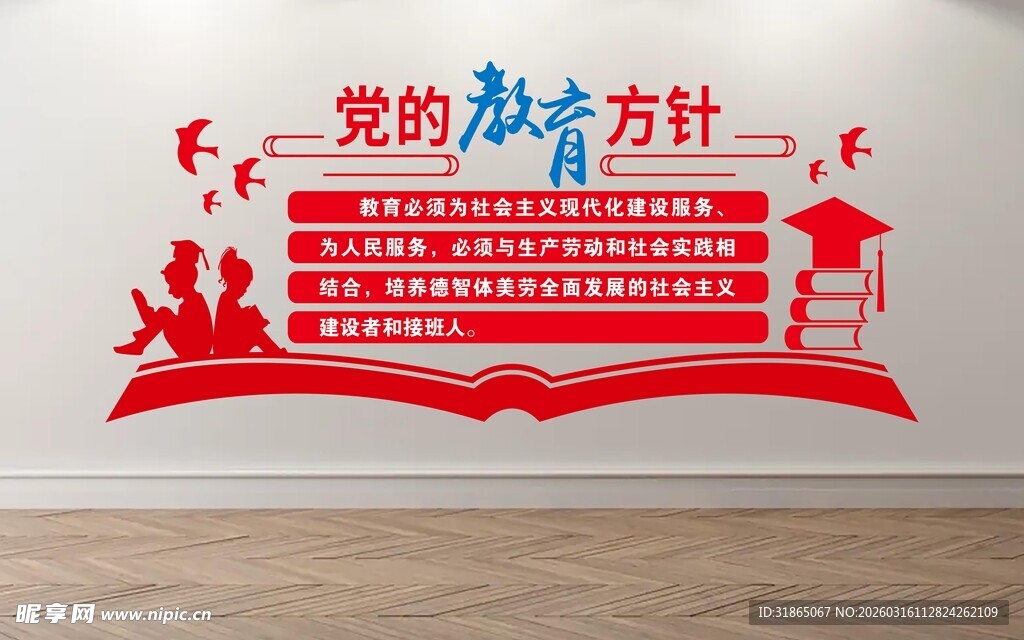 党的教育方针文化墙