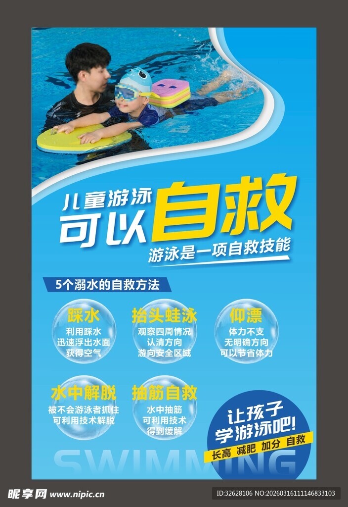 少儿游泳培训海报