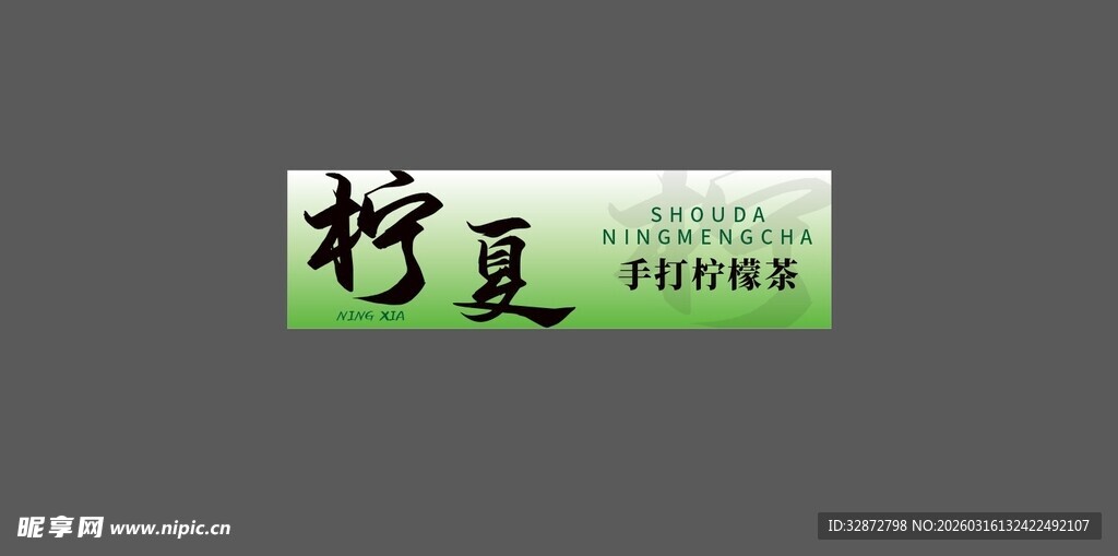 手打柠檬茶清新风饮品灯箱设计