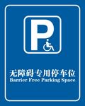 无障碍专用停车位标识