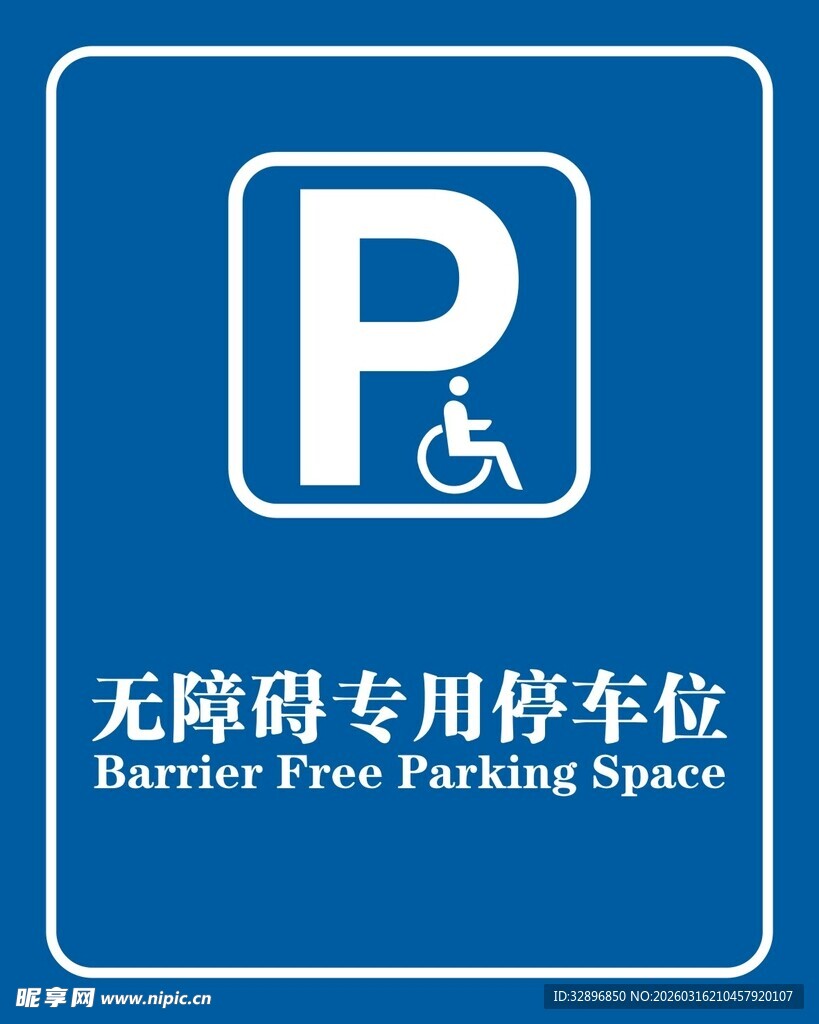 无障碍专用停车位标识