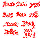 2026艺术字