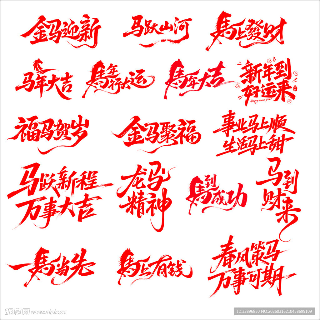 马年艺术字