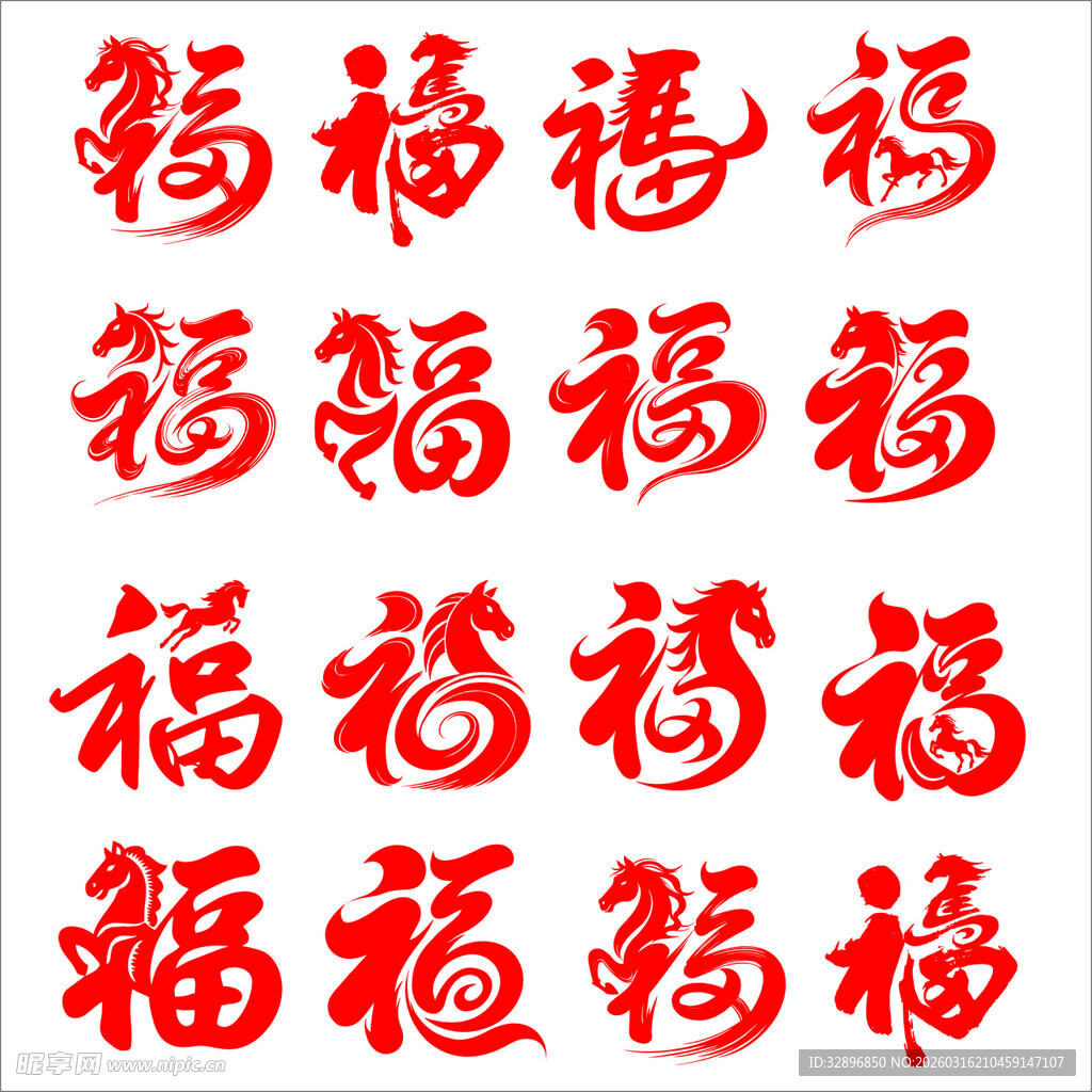 马年福字