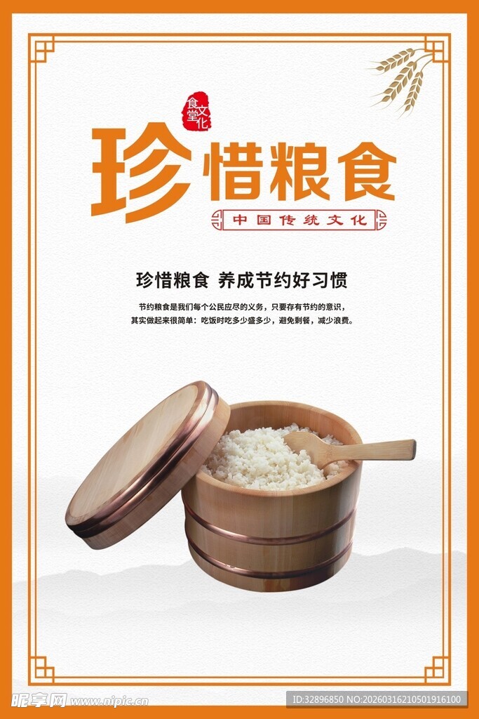珍惜粮食宣传图