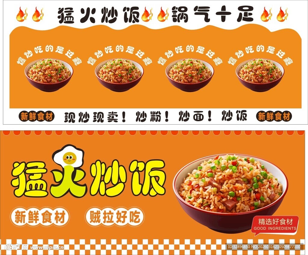 猛火炒饭广告宣传图