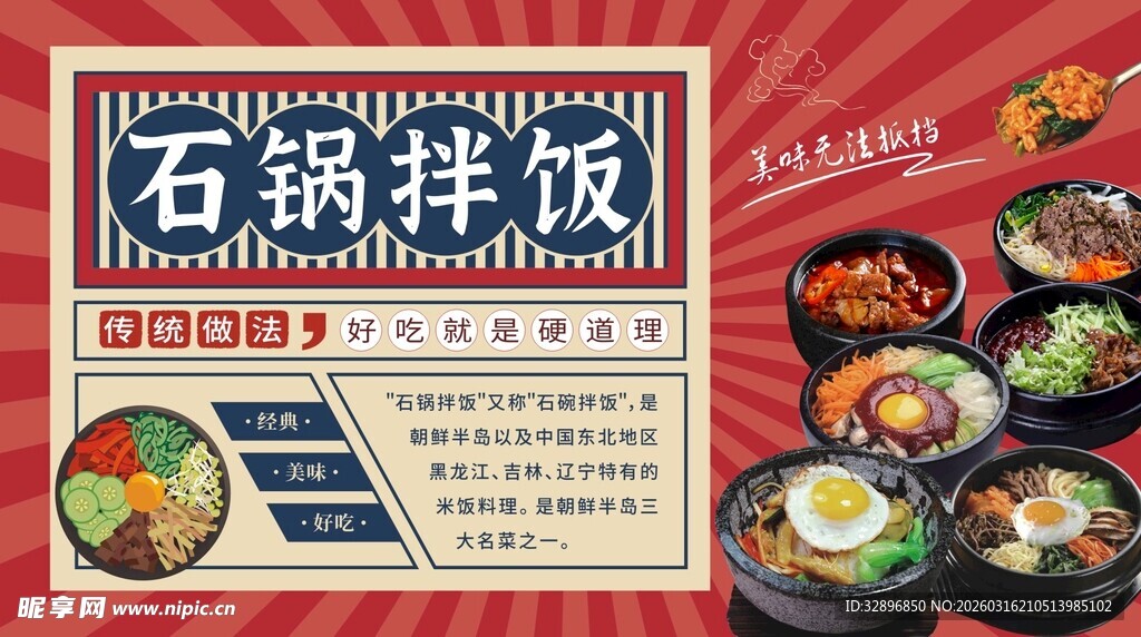 美味石锅拌饭美食海报