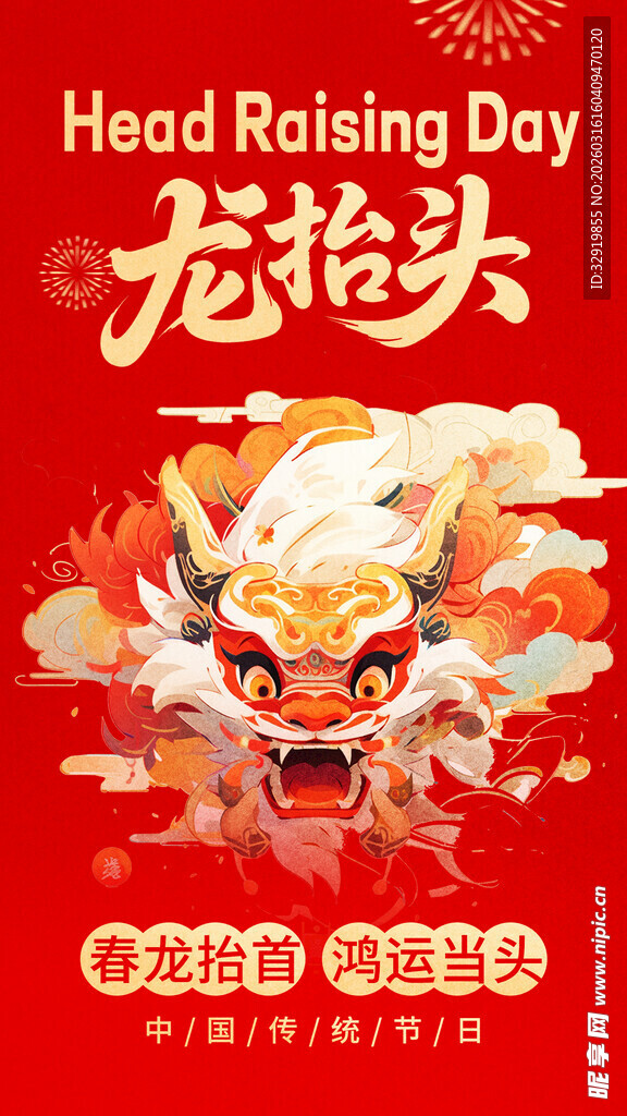 龙抬头 
