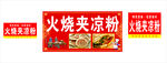 美味火烧夹凉粉促销海报