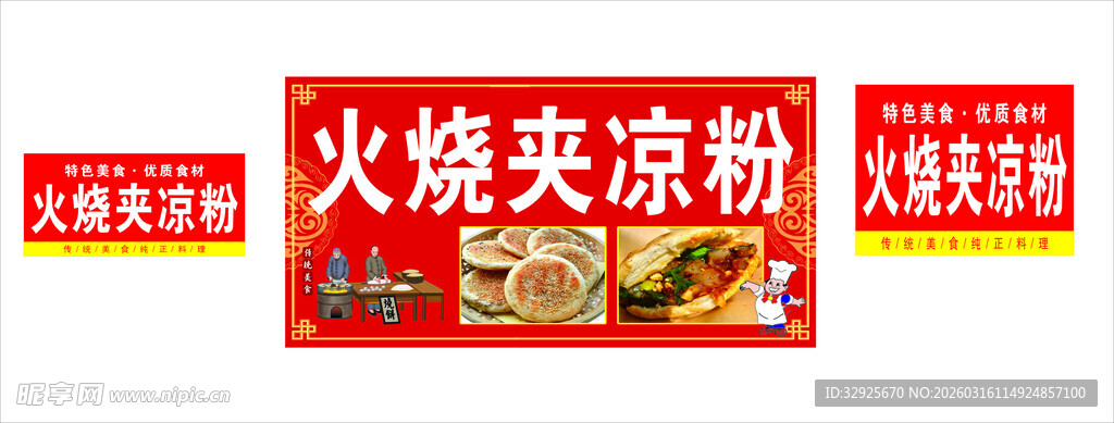 美味火烧夹凉粉促销海报