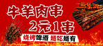 2元1串牛羊肉串促销啦