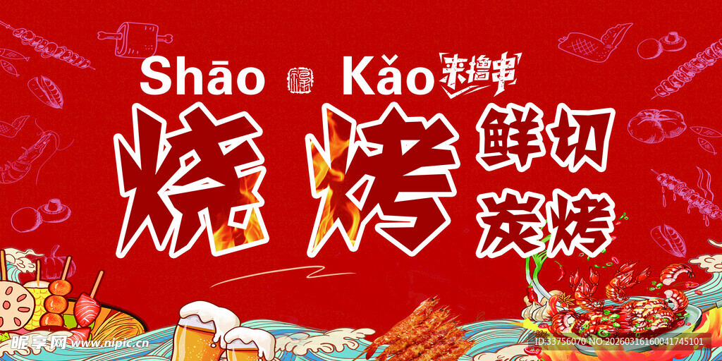 鲜切烧烤 开启美味新体验