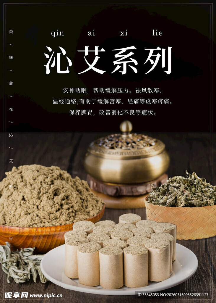 中草药艾草宣传海报