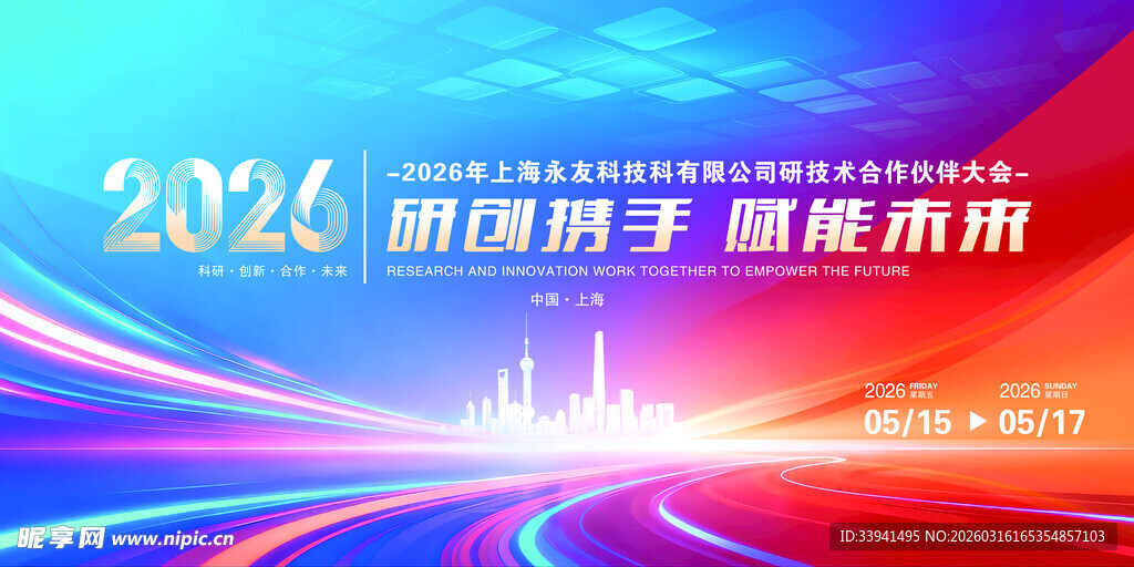 2026科技风携手同行海报