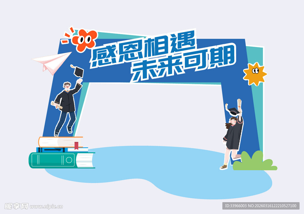 梦想启程 迈向未来