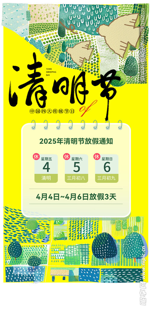 清明节放假通知 