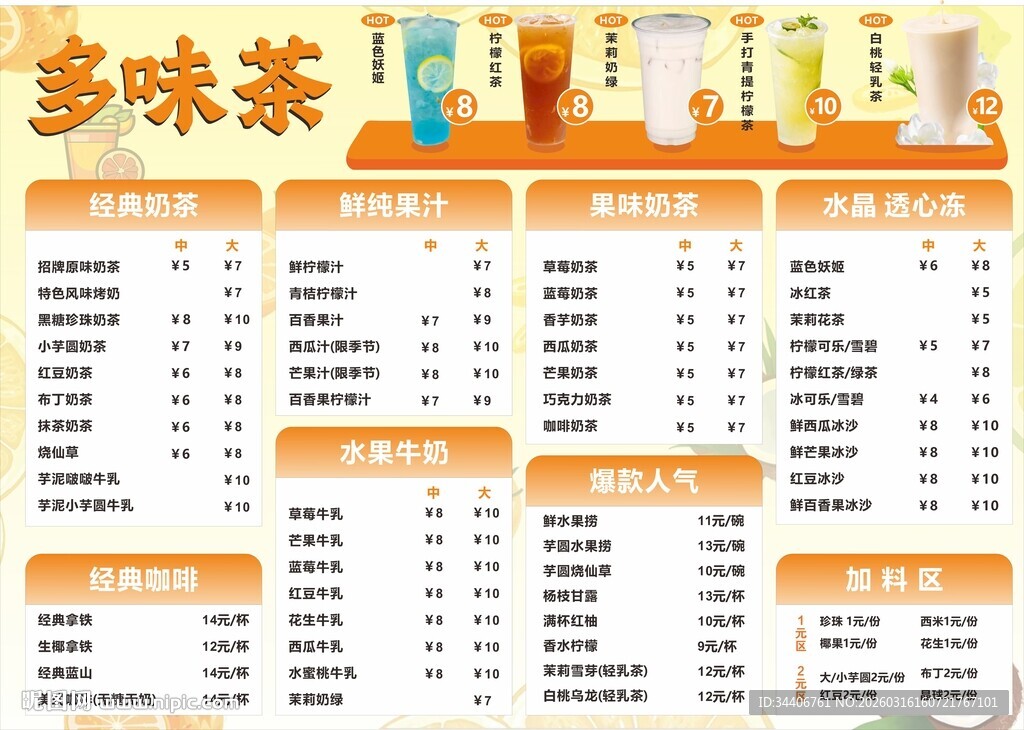 奶茶菜单设计