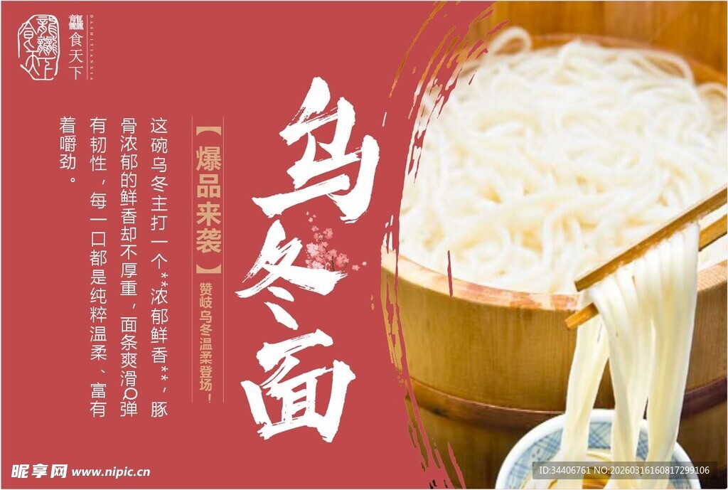 乌冬面海报设计