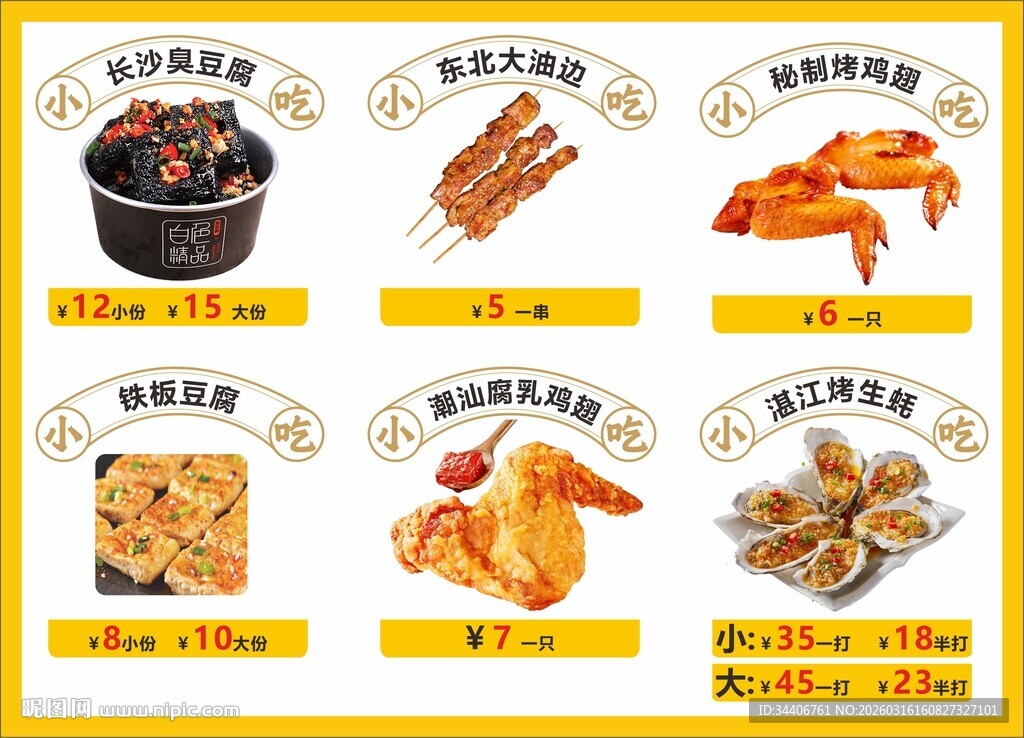 小吃菜单设计
