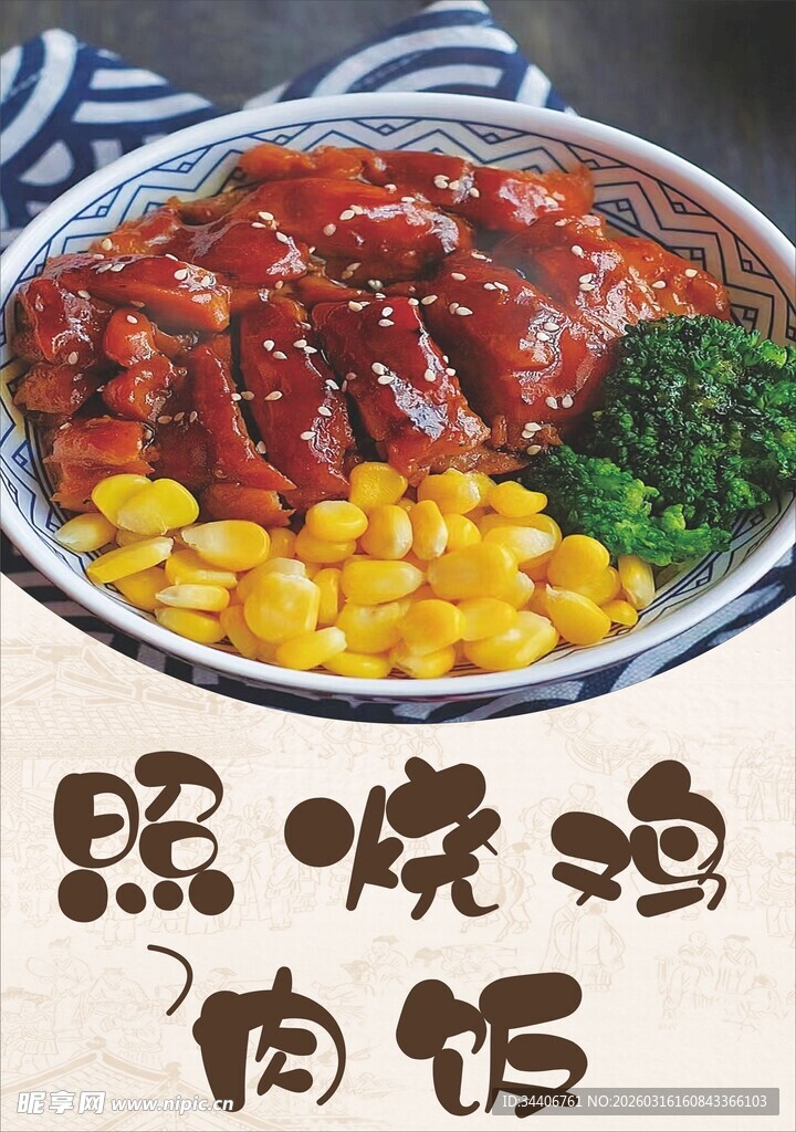 照烧鸡肉饭海报