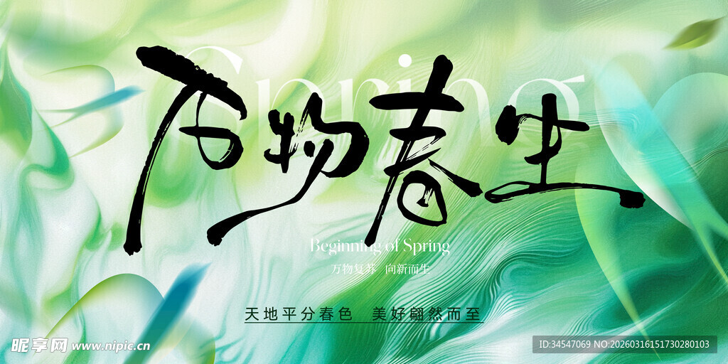 万物春生绿意盎然画面