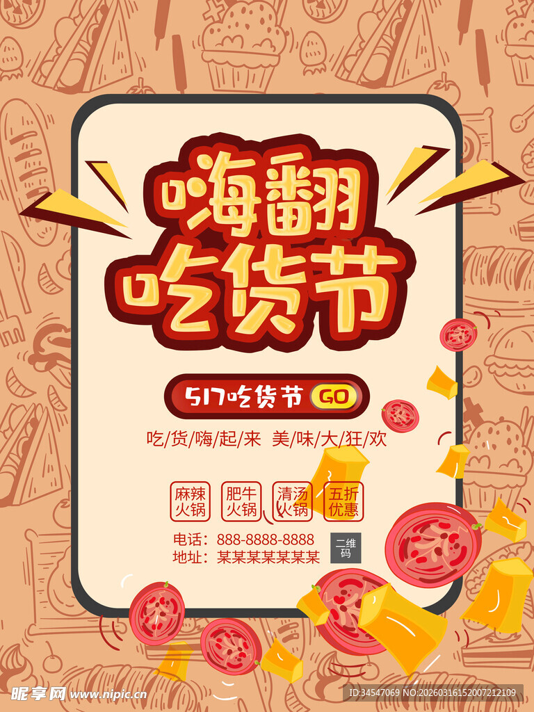 嗨翻吃货节促销海报