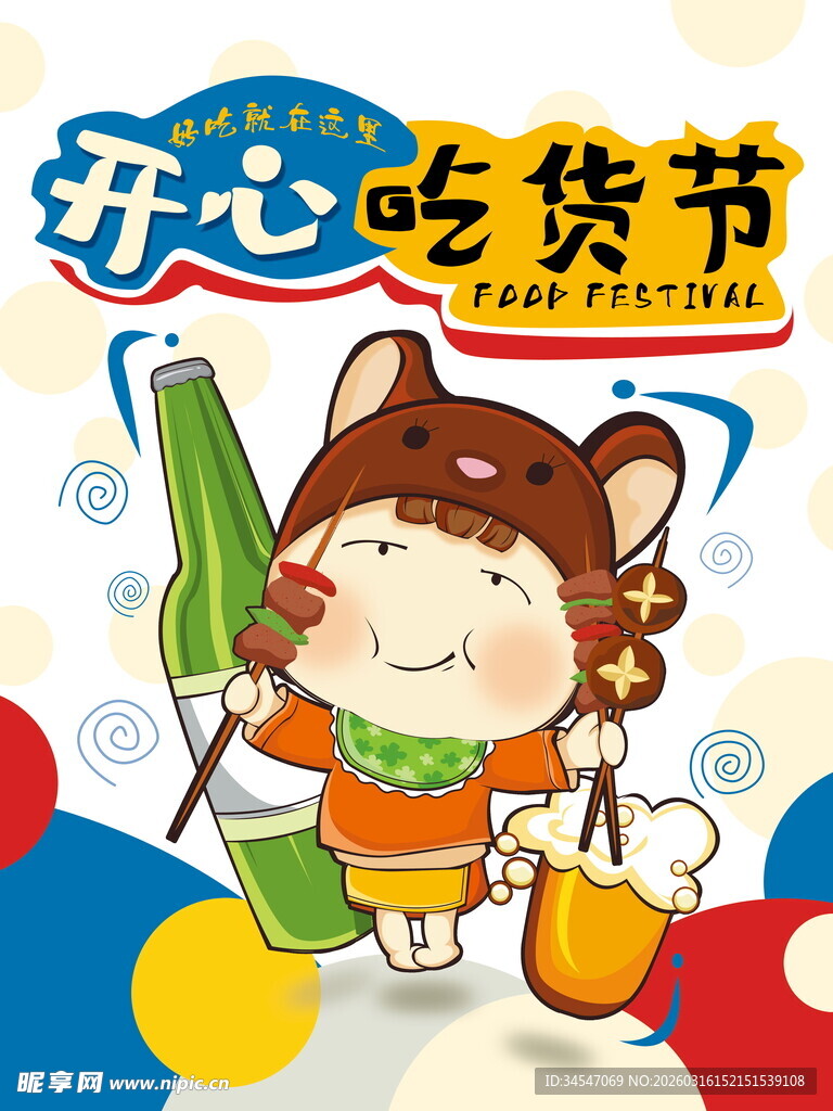 开心吃货节卡通形象海报