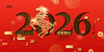 2026龙年喜庆节日素材