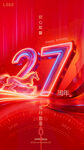 27周年庆典炫彩数字海报