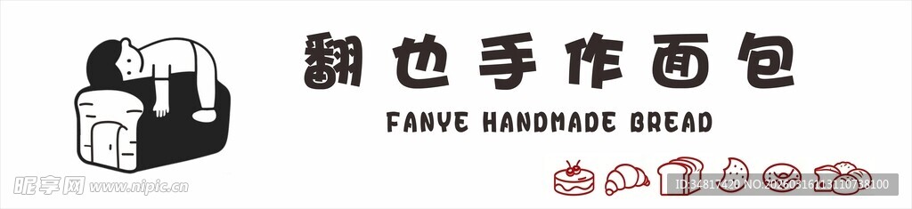 翻也手作面包
