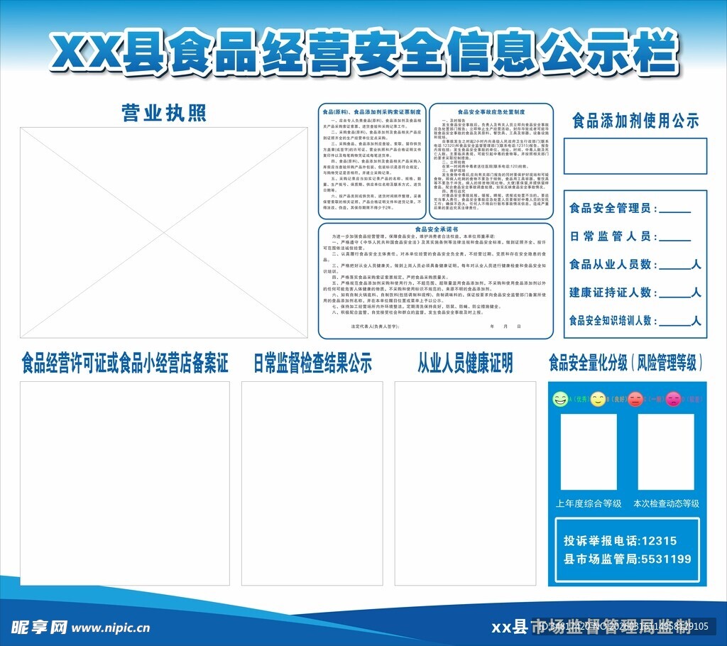 食品安全信息公示栏