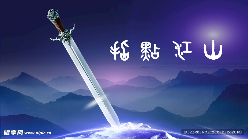 奇幻宝剑插于大地之上