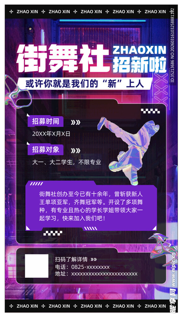 街舞社招新海报