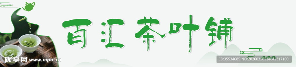 茶叶门头海报灯箱