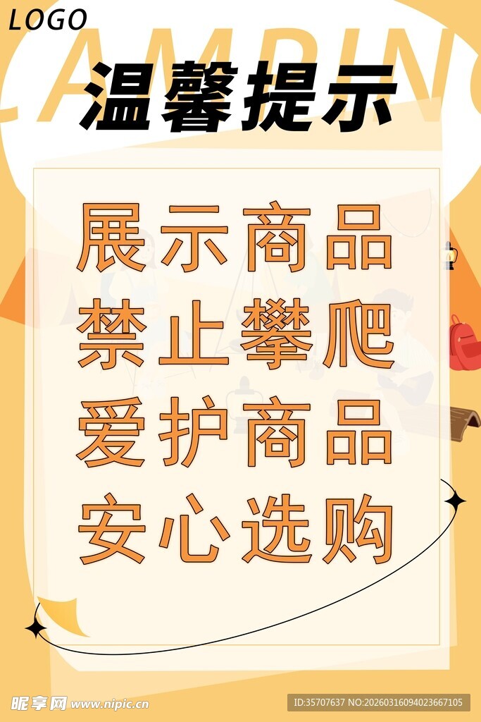 商品展示温馨提示