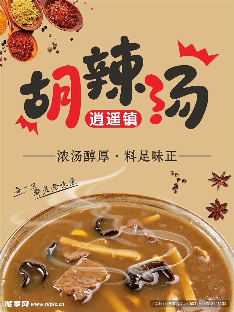 逍遥镇胡辣汤海报