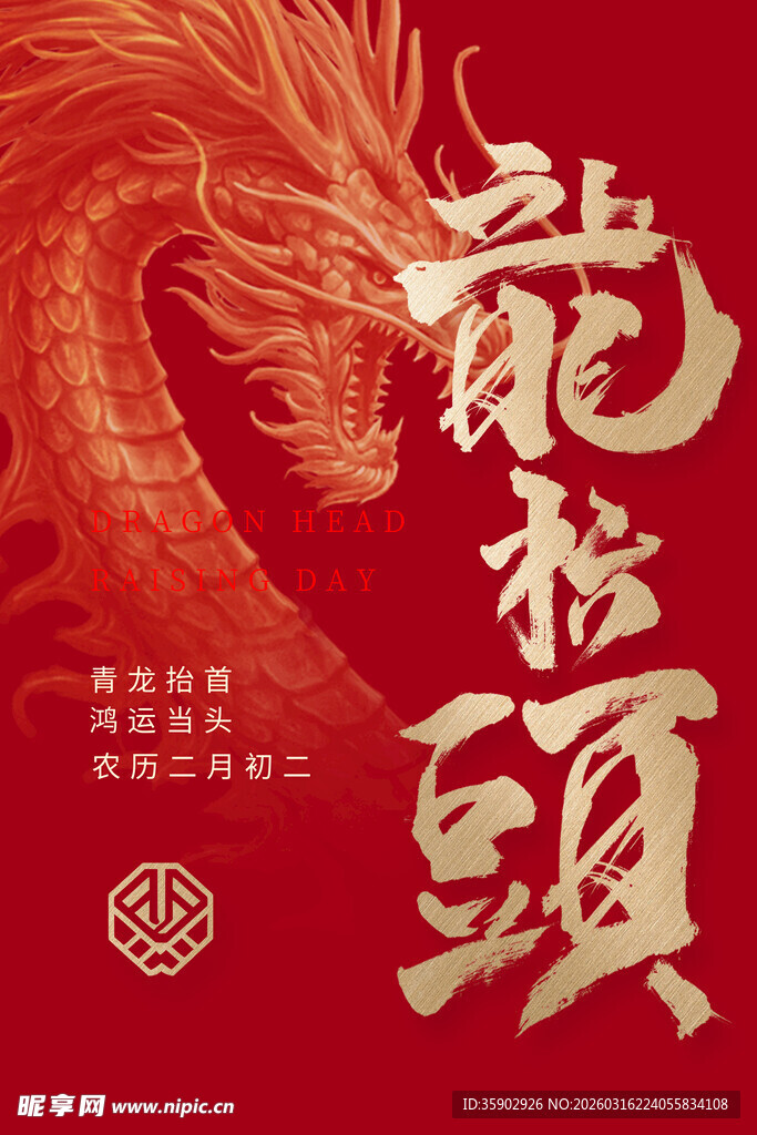 龙抬头传统海报设计