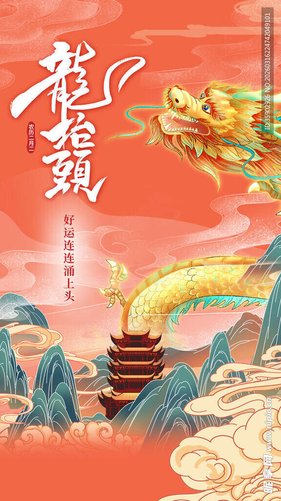 龙抬头海报设计模板 