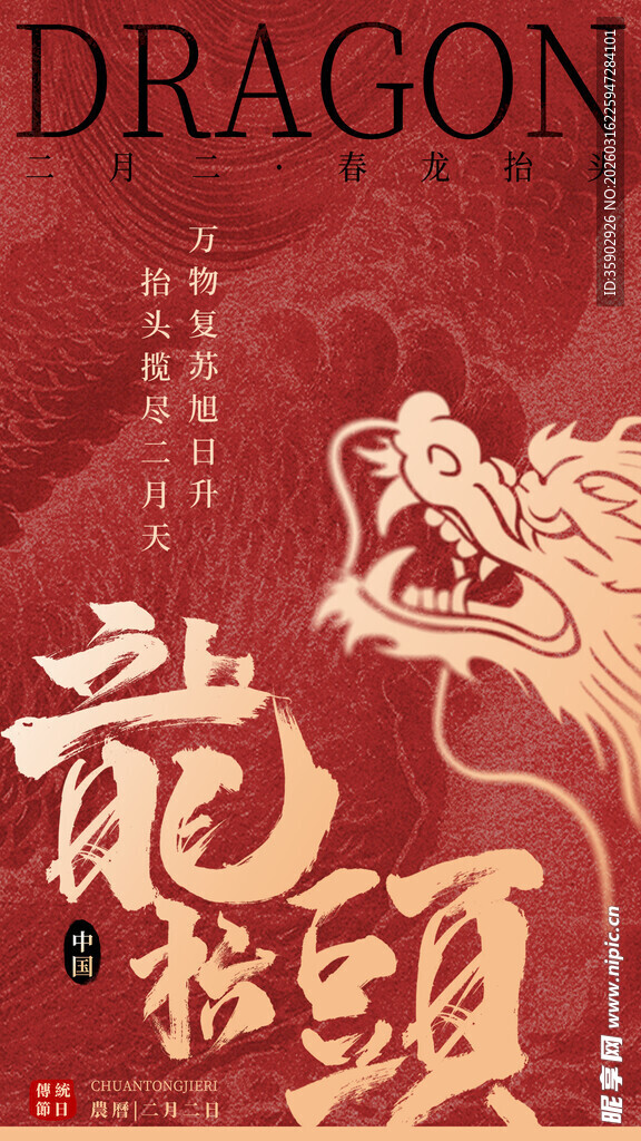 龙抬头海报设计模板 
