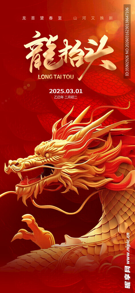龙抬头海报设计模板 