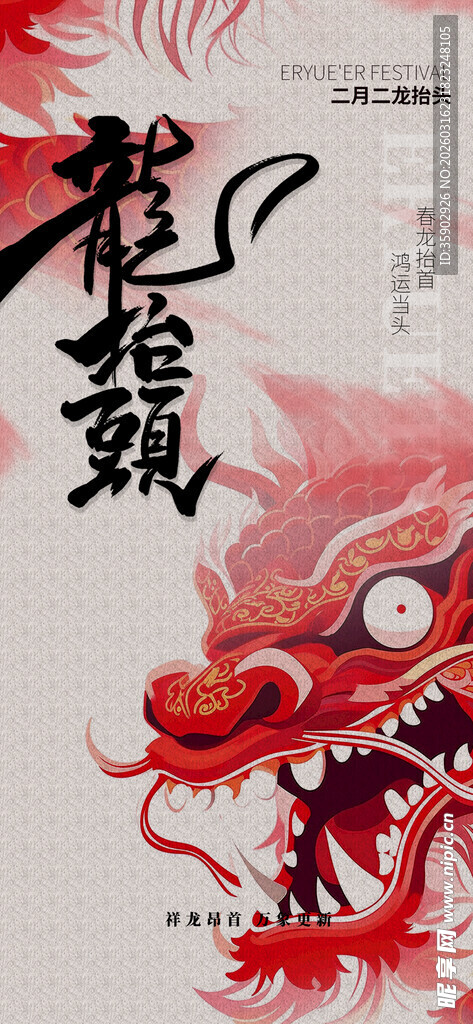 龙抬头海报设计模板 