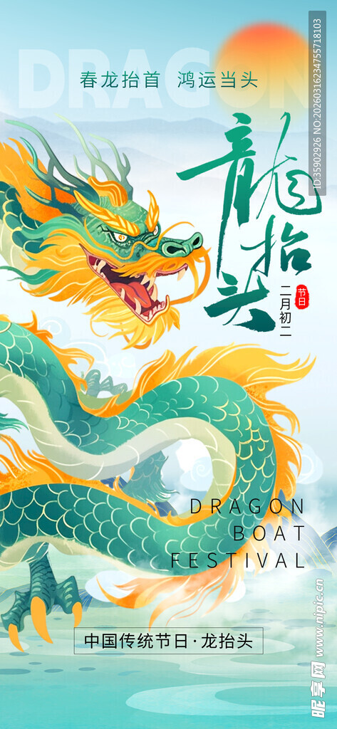 龙抬头海报设计模板 