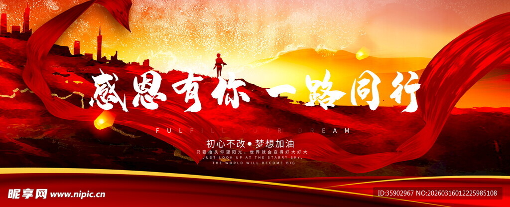 感恩有你 一路同行展板
