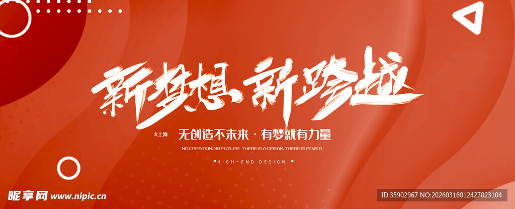 新梦想新跨越宣传标语