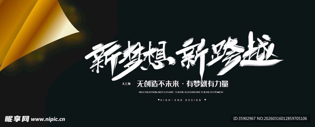 新梦想新跨越宣传海报