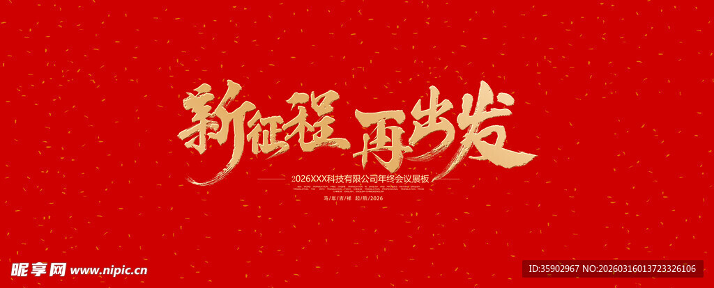 新征程展板模版