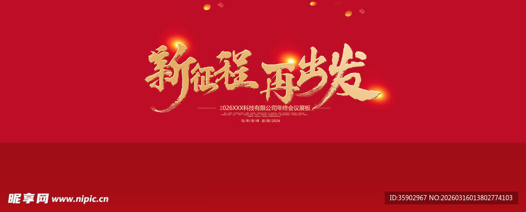 新征程再出发宣传海报