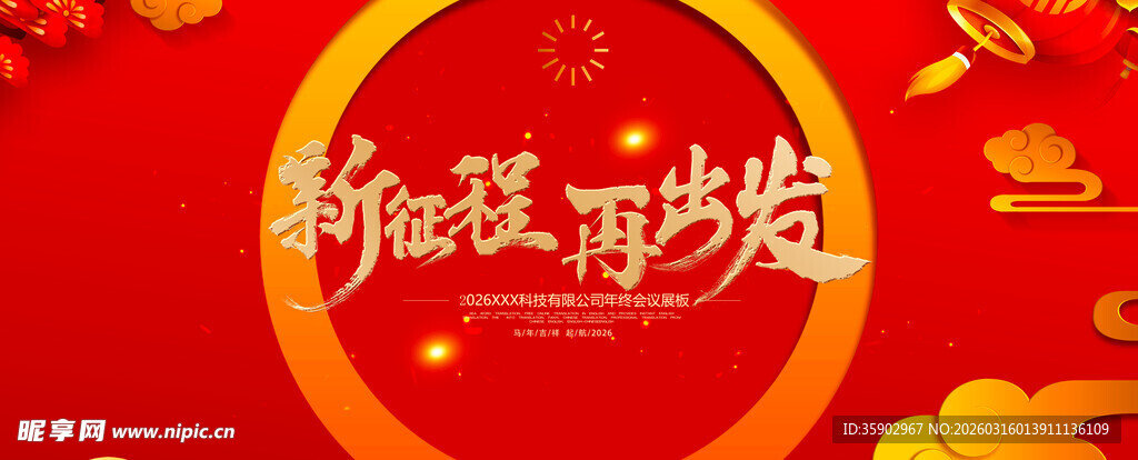 新征程展板模版