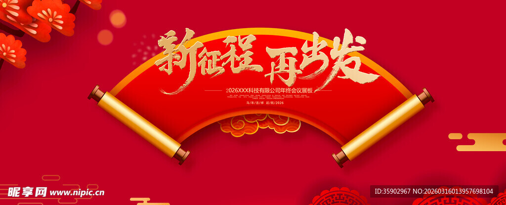 新征程展板模版