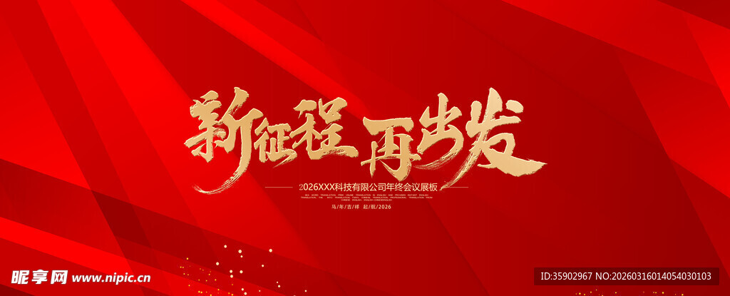 新征程展板模版
